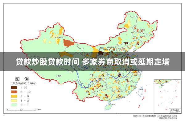 贷款炒股贷款时间 多家券商取消或延期定增