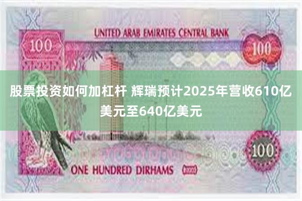 股票投资如何加杠杆 辉瑞预计2025年营收610亿美元至640亿美元