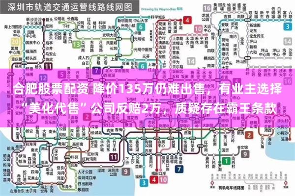 合肥股票配资 降价135万仍难出售，有业主选择“美化代售”公司反赔2万，质疑存在霸王条款