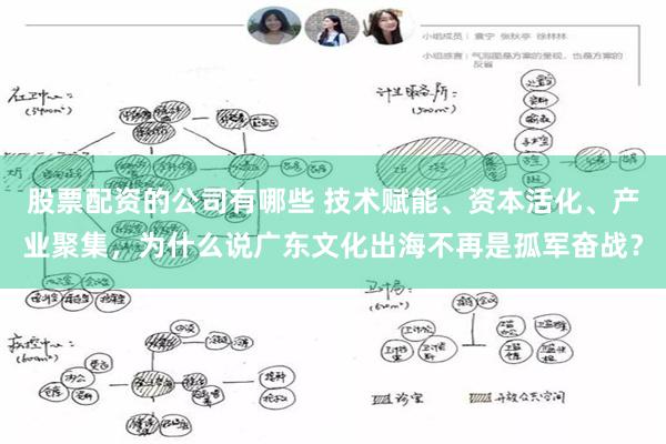 股票配资的公司有哪些 技术赋能、资本活化、产业聚集，为什么说广东文化出海不再是孤军奋战？