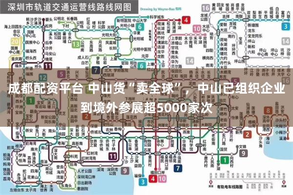 成都配资平台 中山货“卖全球”，中山已组织企业到境外参展超5000家次